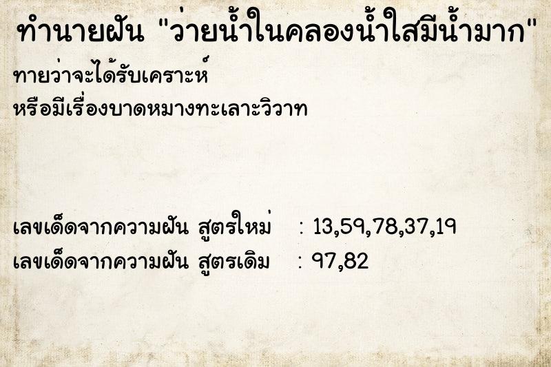 ทำนายฝันว่ายน้ำในคลองน้ำใสมีน้ำมาก ทำนายฝันทำนายฝันว่ายน้ำในคลองน้ำใสมีน้ำมาก