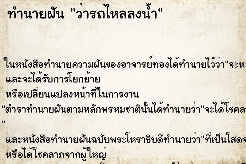 ทำนายฝันทำนายฝันว่ารถไหลลงน้ำ