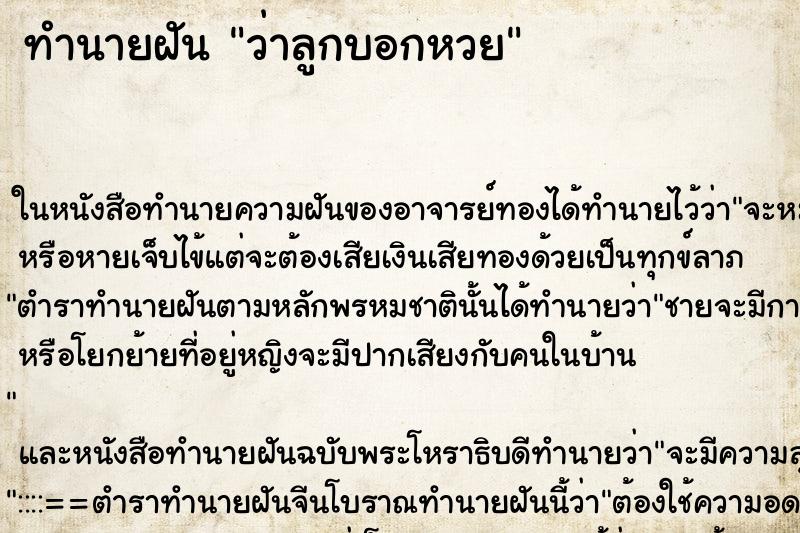 ทำนายฝัน ว่าลูกบอกหวย ทำนายฝัน ว่าลูกบอกหวย