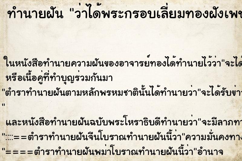 ทำนายฝันทำนายฝันว่าได้พระกรอบเลี่ยมทองฝังเพชร