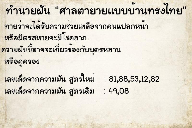 ทำนายฝัน ศาลตายายแบบบ้านทรงไทย ทำนายฝัน ศาลตายายแบบบ้านทรงไทย