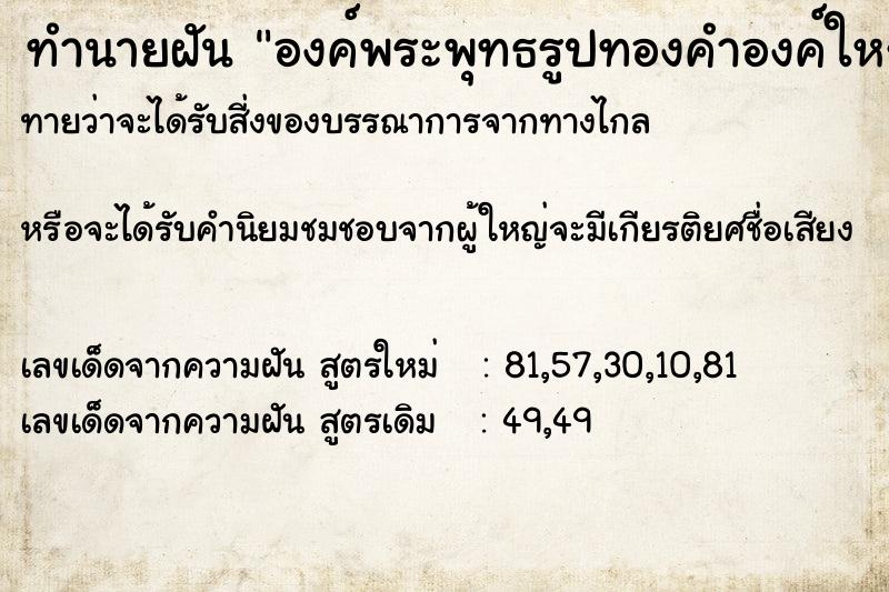ทำนายฝันองค์พระพุทธรูปทองคำองค์ใหญ่ ทำนายฝันทำนายฝันองค์พระพุทธรูปทองคำองค์ใหญ่
