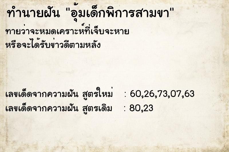 ทำนายฝันอุ้มเด็กพิการสามขา ทำนายฝันทำนายฝันอุ้มเด็กพิการสามขา