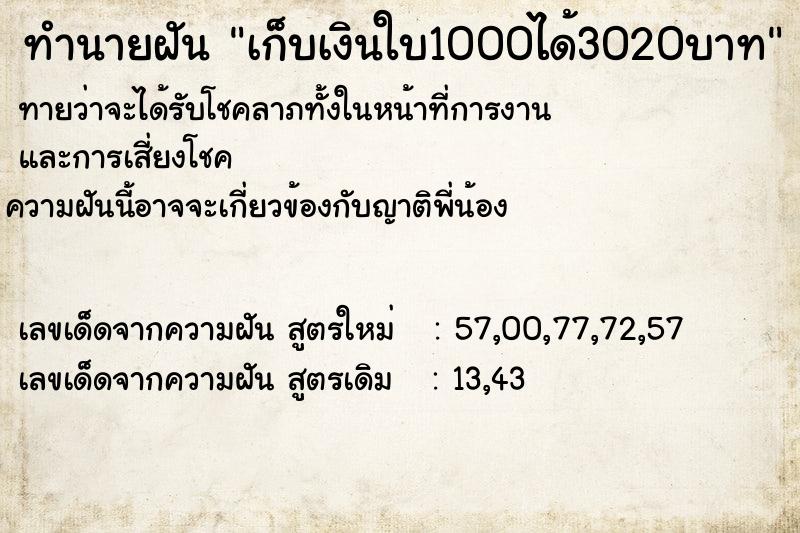 ทำนายฝันทำนายฝันเก็บเงินใบ1000ได้3020บาท