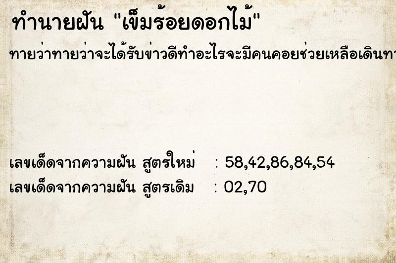 ทำนายฝันทำนายฝันเข็มร้อยดอกไม้