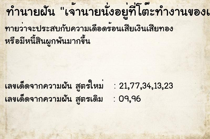 ทำนายฝันเจ้านายนั่งอยู่ที่โต๊ะทำงานของเรา ทำนายฝันทำนายฝันเจ้านายนั่งอยู่ที่โต๊ะทำงานของเรา
