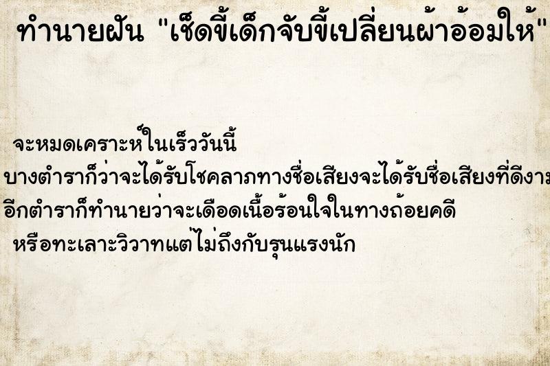 ทำนายฝัน เช็ดขี้เด็กจับขี้เปลี่ยนผ้าอ้อมให้