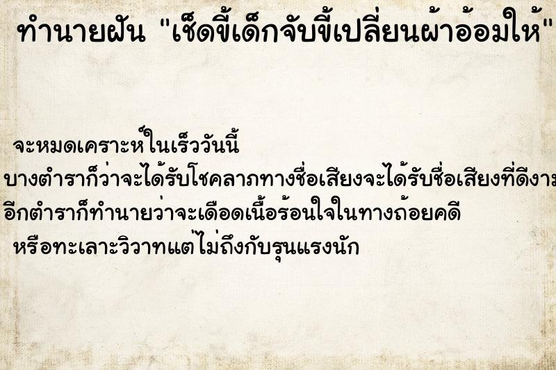 ทำนายฝัน เช็ดขี้เด็กจับขี้เปลี่ยนผ้าอ้อมให้ ตำราโบราณ แม่นที่สุดในโลก