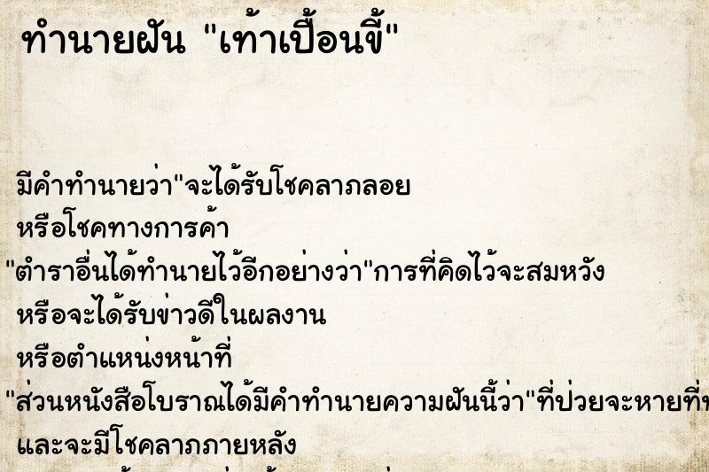 ทำนายฝัน เท้าเปื้อนขี้ ทำนายฝัน เท้าเปื้อนขี้