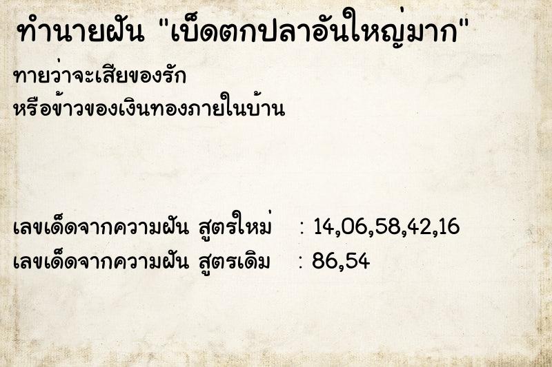 ทำนายฝันทำนายฝันเบ็ดตกปลาอันใหญ่มาก