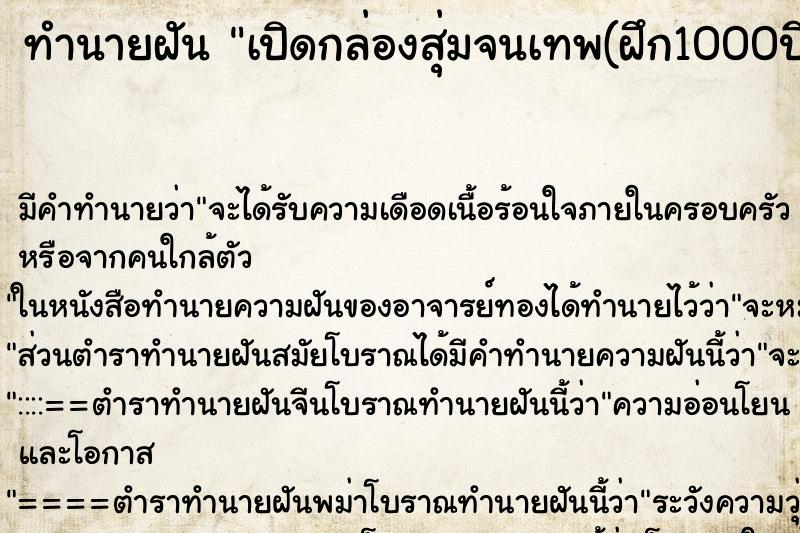 ทำนายฝัน เปิดกล่องสุ่มจนเทพ(ฝึก1000ปีเพือเป็นพระเจ้า ตำราโบราณ แม่นที่สุดในโลก