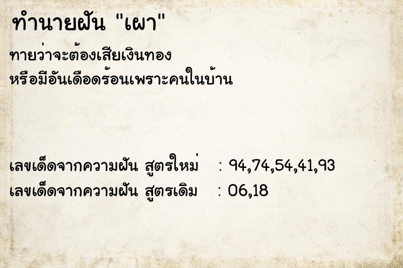 ทำนายฝันทำนายฝันเผา