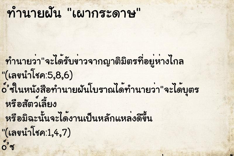 ทำนายฝัน เผากระดาษ ทำนายฝัน เผากระดาษ