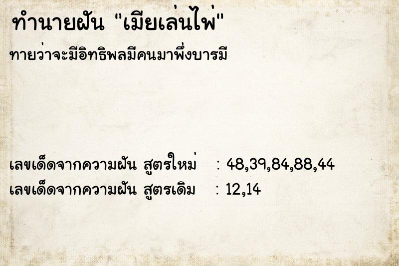 ทำนายฝันทำนายฝันเมียเล่นไพ่