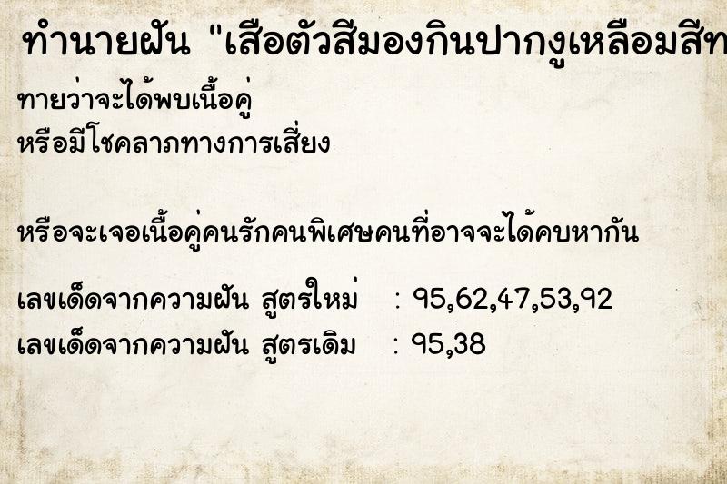 ทำนายฝันทำนายฝันเสือตัวสีมองกินปากงูเหลือมสีทอง