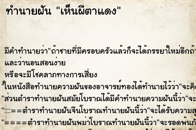 ทำนายฝัน เห็นผีตาแดง ทำนายฝัน เห็นผีตาแดง