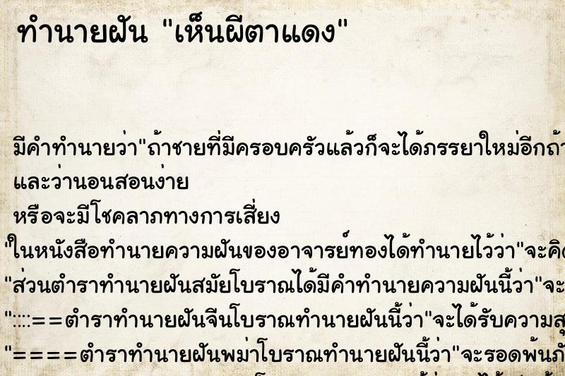 ทำนายฝัน เห็นผีตาแดง ตำราโบราณ แม่นที่สุดในโลก