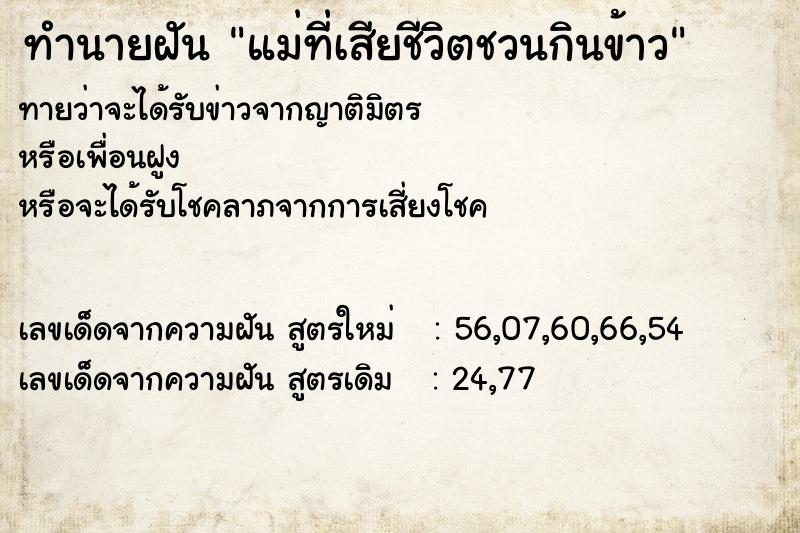 ทำนายฝันทำนายฝันแม่ที่เสียชีวิตชวนกินข้าว