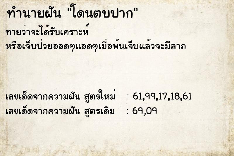 ทำนายฝัน โดนตบปาก ตำราโบราณ แม่นที่สุดในโลก