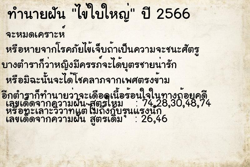 ทำนายฝัน ไข่ใบใหญ่ ตำราโบราณ แม่นที่สุดในโลก