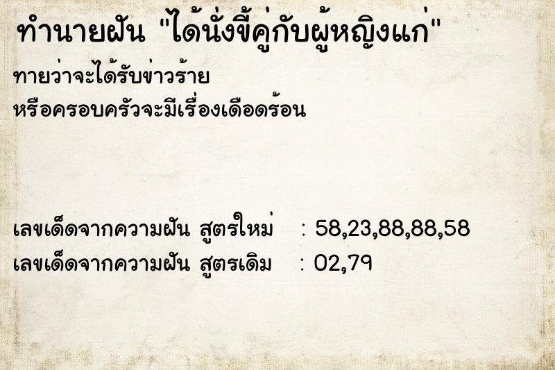 ทำนายฝันทำนายฝันได้นั่งขี้คู่กับผู้หญิงแก่