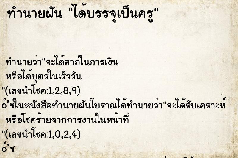 ทำนายฝัน ได้บรรจุเป็นครู