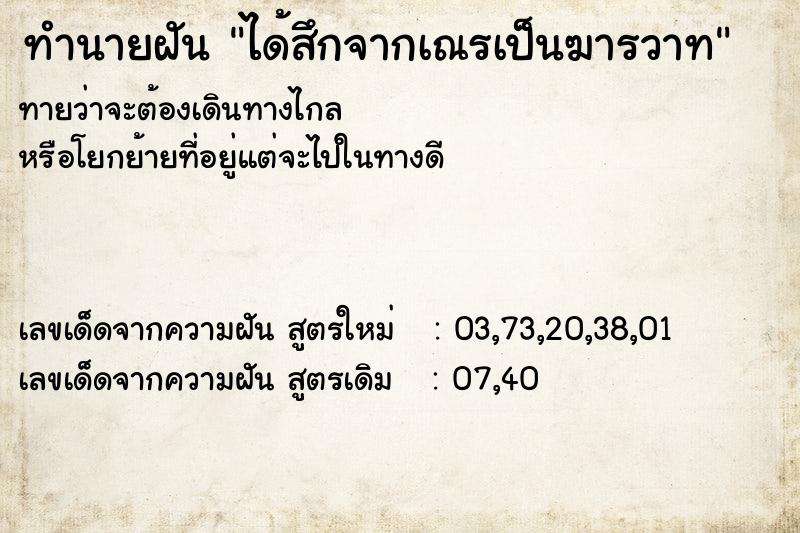 ทำนายฝันทำนายฝันได้สึกจากเณรเป็นฆารวาท