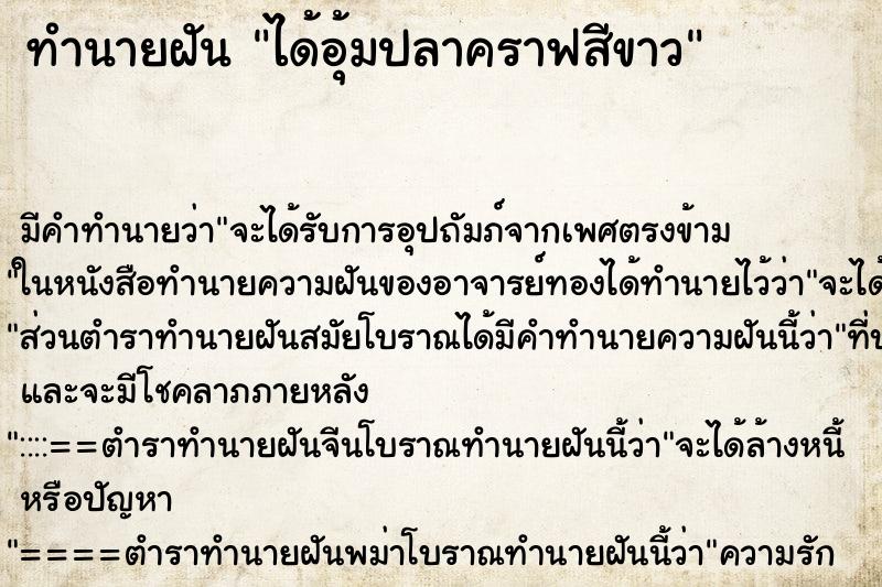 ทำนายฝันทำนายฝันได้อุ้มปลาคราฟสีขาว