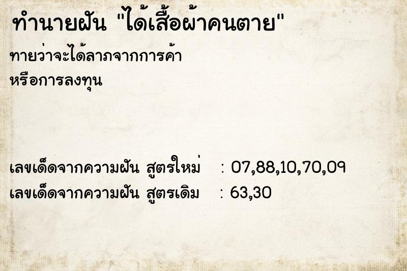 ทำนายฝันทำนายฝันได้เสื้อผ้าคนตาย