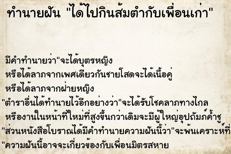 ทำนายฝัน ได้ไปกินส้มตำกับเพื่อนเก่า ตำราโบราณ แม่นที่สุดในโลก