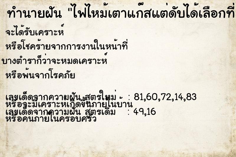 ทำนายฝัน ไฟไหม้เตาแก๊สแต่ดับได้เลือกที่ ตำราโบราณ แม่นที่สุดในโลก