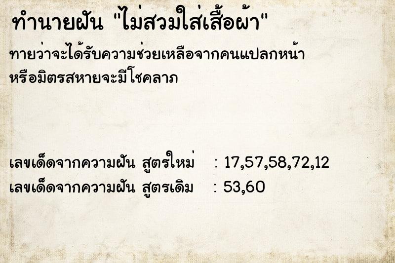 ทำนายฝันทำนายฝันไม่สวมใส่เสื้อผ้า