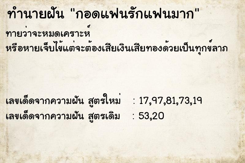 ทำนายฝันกอดแฟนรักแฟนมาก ทำนายฝันทำนายฝันกอดแฟนรักแฟนมาก