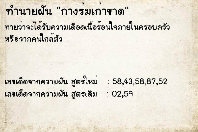 ทำนายฝันทำนายฝันกางร่มเก่าขาด