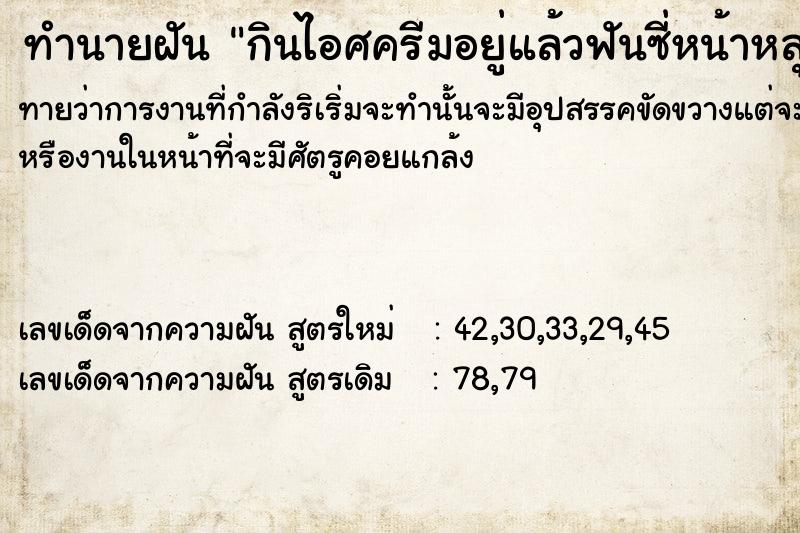 ทำนายฝันทำนายฝันกินไอศครีมอยู่แล้วฟันซี่หน้าหลุด