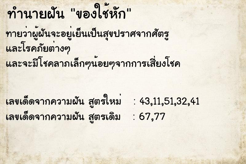 ทำนายฝันทำนายฝันของใช้หัก