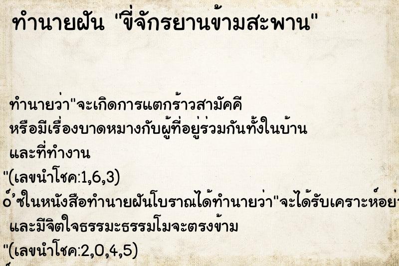 ทำนายฝัน ขี่จักรยานข้ามสะพาน ทำนายฝัน ขี่จักรยานข้ามสะพาน