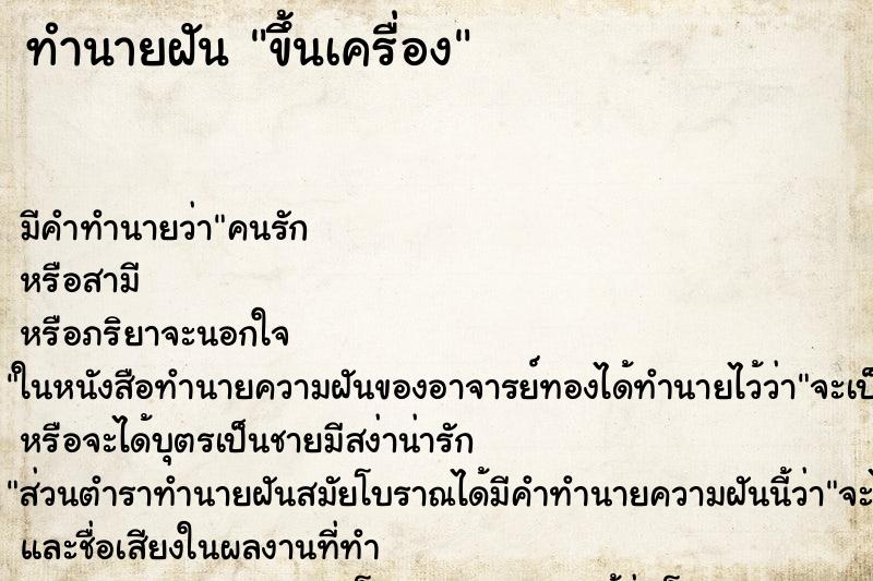 ทำนายฝันขึ้นเครื่อง ทำนายฝันทำนายฝันขึ้นเครื่อง