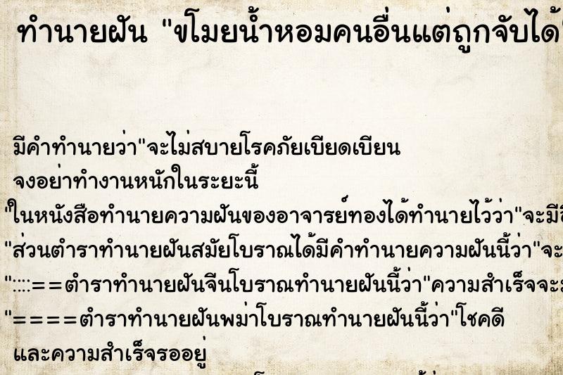 ทำนายฝัน ขโมยน้ำหอมคนอื่นแต่ถูกจับได้ ทำนายฝัน ขโมยน้ำหอมคนอื่นแต่ถูกจับได้
