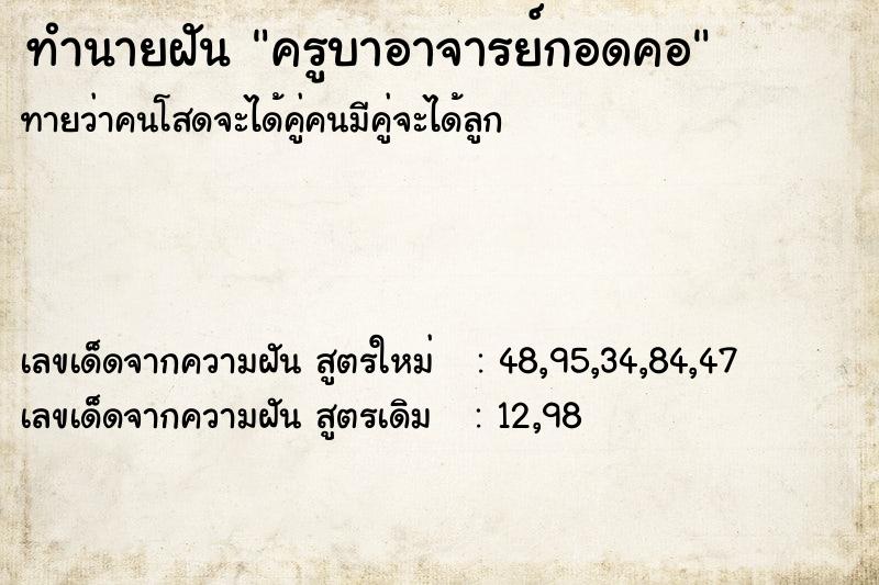 ทำนายฝันครูบาอาจารย์กอดคอ ทำนายฝันทำนายฝันครูบาอาจารย์กอดคอ
