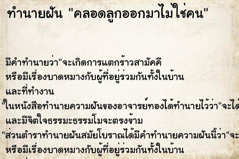 ทำนายฝัน คลอดลูกออกมาไม่ใช่คน ตำราโบราณ แม่นที่สุดในโลก