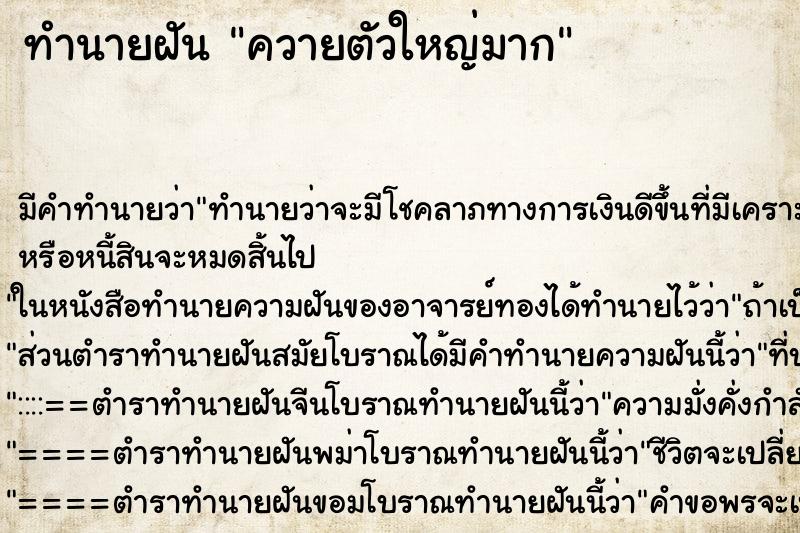ทำนายฝัน ควายตัวใหญ่มาก