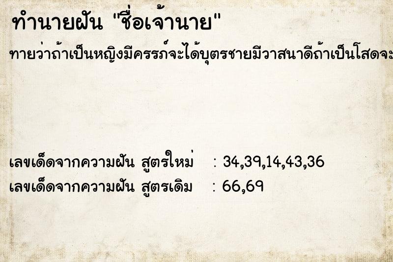 ทำนายฝันชื่อเจ้านาย ทำนายฝันทำนายฝันชื่อเจ้านาย