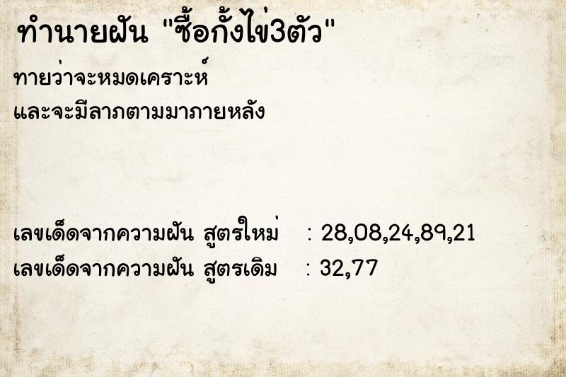 ทำนายฝันซื้อกั้งไข่3ตัว ทำนายฝันทำนายฝันซื้อกั้งไข่3ตัว