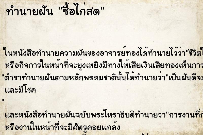 ทำนายฝันซื้อไก่สด ทำนายฝันทำนายฝันซื้อไก่สด