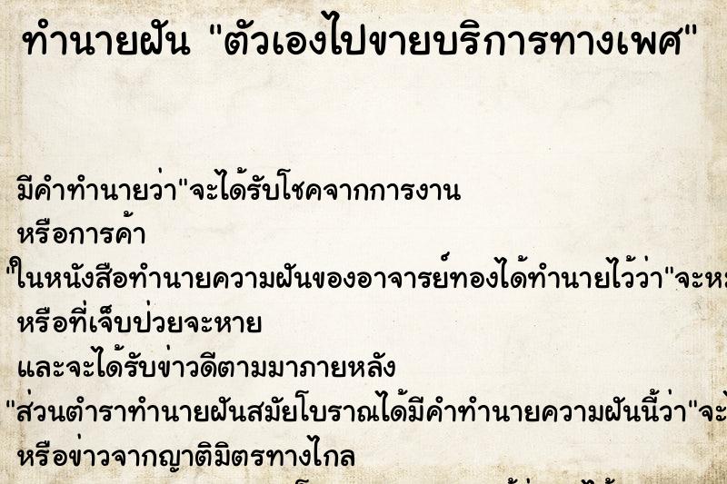 ทำนายฝัน ตัวเองไปขายบริการทางเพศ ทำนายฝัน ตัวเองไปขายบริการทางเพศ