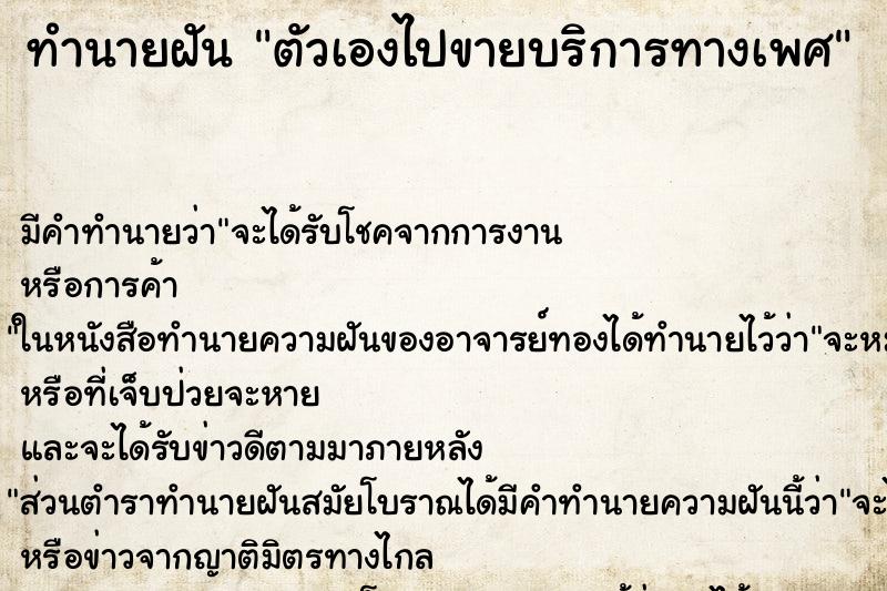 ทำนายฝัน ตัวเองไปขายบริการทางเพศ ตำราโบราณ แม่นที่สุดในโลก