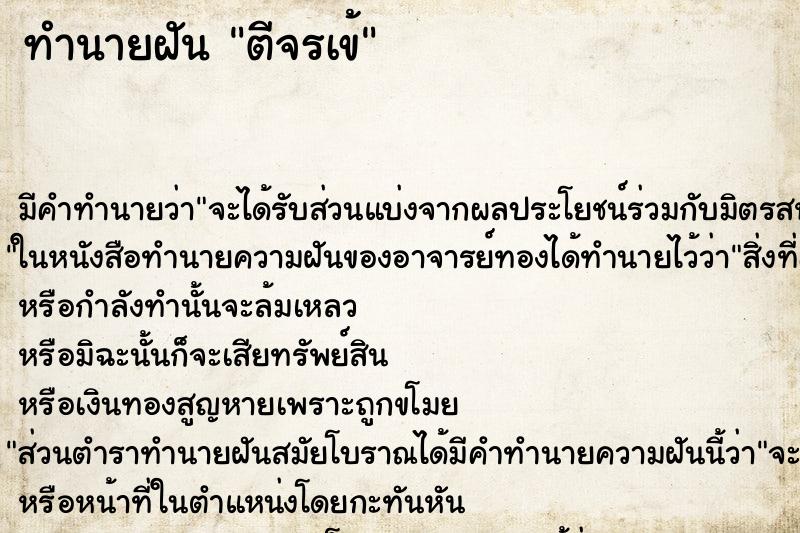 ทำนายฝัน ตีจรเข้