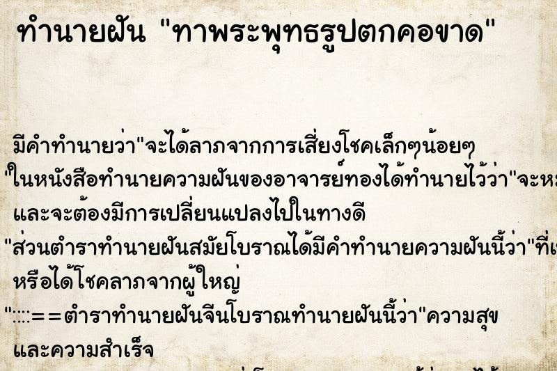 ทำนายฝัน ทาพระพุทธรูปตกคอขาด ทำนายฝัน ทาพระพุทธรูปตกคอขาด