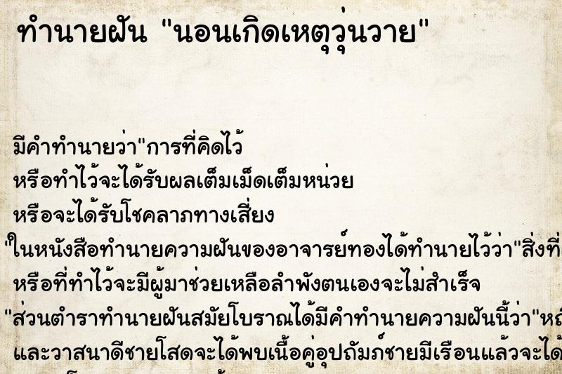 ทำนายฝันนอนเกิดเหตุวุ่นวาย ทำนายฝันทำนายฝันนอนเกิดเหตุวุ่นวาย